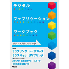 デジタルファブリケーションワークブック　デジファブはじめの一歩