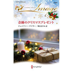 奇跡のクリスマスプレゼント