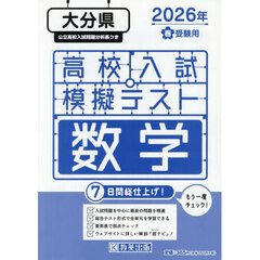 ’２６　春　大分県高校入試模擬テス　数学