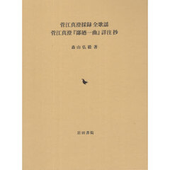 菅江真澄採録全歌謡　菅江真澄『鄙廼一曲』