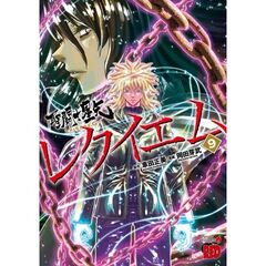 聖闘士星矢EPISODE.G レクイエム　９