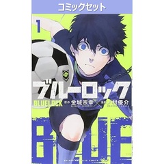 ブルーロック　１～３６巻セット