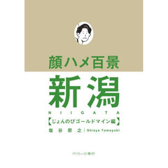 顔ハメ百景　新潟　ゴールドマイン編
