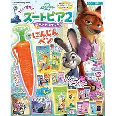 だいすき！ズートピア2 スペシャルブック