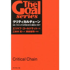 クリティカルチェーン　なぜ、プロジェクトは予定どおりに進まないのか？