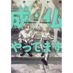 ここ、成仏やってます　１