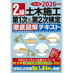 2026年版　2級土木施工 第1次＆第2次検定 徹底図解テキスト