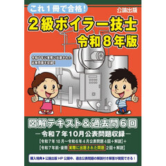 令８　２級ボイラー技士図解テキスト＆過去