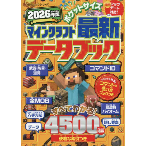 ポケットサイズマインクラフト最新データブック 2026年版 通販