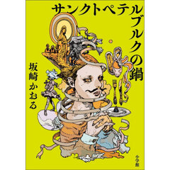 サンクトペテルブルクの鍋