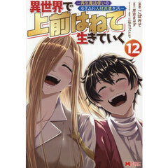 異世界で上前はねて生きていく　再生魔法使いのゆるふわ人材派遣生活　１２