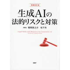 生成ＡＩの法的リスクと対策　増補改訂版
