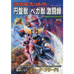 ＵＦＯロボグレンダイザー　円盤獣／ベガ獣