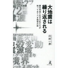 大地震は繰り返される　震災列島に生きる私たちが知っておくべき地球の話