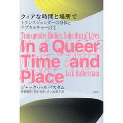 クィアな時間と場所で　トランスジェンダーの身体とサブカルチャーの生