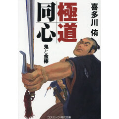 極道同心　鬼と金棒