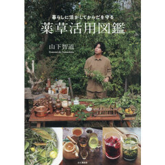 暮らしに活かしてからだを守る薬草活用図鑑
