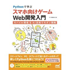Pythonで学ぶ スマホ向けゲームWebアプリ開発