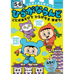 ことばであそぼワークひらがならんど　５・６さい