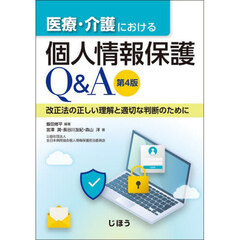 医療・介護における個人情報保護Ｑ＆Ａ　改正法の正しい理解と適切な判断のために　第４版