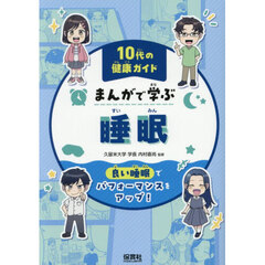 まんがで学ぶ睡眠　良い睡眠でパフォーマンスをアップ！