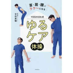 首・肩・腰がラク～になるＹＯＳＨＩＤＡ式ゆるケア体操