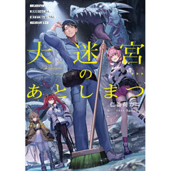 大迷宮のあとしまつ　ダンジョン清掃員のおじさん、強すぎて知らないうちにバズってしまう