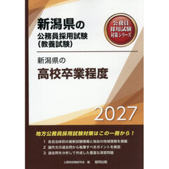 ’２７　新潟県の高校卒業程度