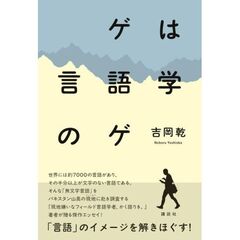 ゲは言語学のゲ