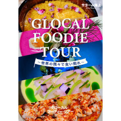 グローカル・フーディー・ツアー　世界の隅々で食い倒れ