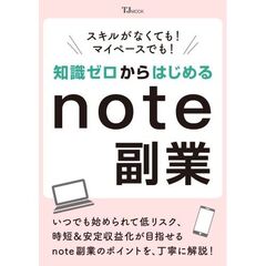 スキルがなくても！ マイペースでも！ 知識ゼロからはじめるnote副業