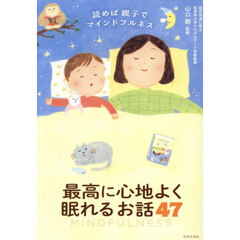 最高に心地よく眠れるお話４７　読めば親子でマインドフルネス