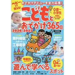 ’２６－２７　こどもとおでかけ　首都圏版