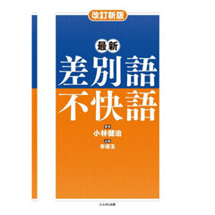 最新　差別語・不快語