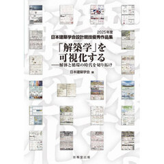 「解築学」を可視化する　解体と循環の時代を切り拓け