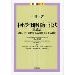 一問一答・中小受託取引適正化法〈取適法〉　令和７年下請代金支払遅延等防止法改正