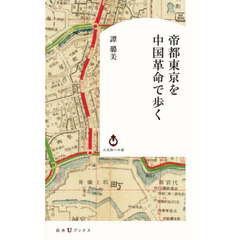 帝都東京を中国革命で歩く