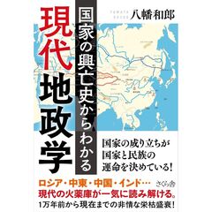 国家の興亡史からわかる現代地政学