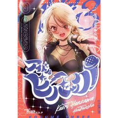 アイドルビーバック！　３