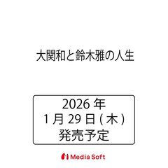 大関和と鈴木雅の人生