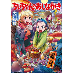 ちぃちゃんのおしながき　２１