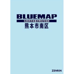 ブルーマップ　熊本市　南区