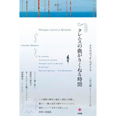 クレムスの曲がりくねる時間