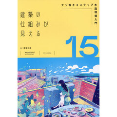 建築の仕組みが見える　１５　ナゾ解き３ステップ木造現場入門