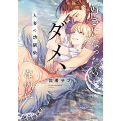 好きになったらダメ、なのに　人妻の幼馴染