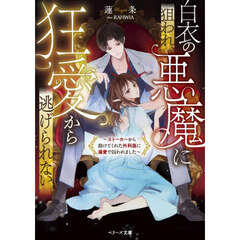 白衣の悪魔に狙われ、狂愛から逃げられない　ストーカーから助けてくれた外科医に溺愛で囚われました