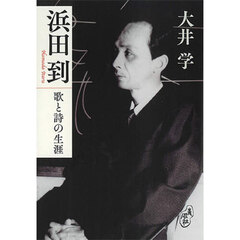 浜田到　歌と詩の生涯