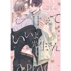 甘えていいよ、光生さん