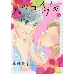 ハツコイノツギ　３