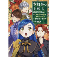 本好きの下剋上　司書になるためには手段を選んでいられません　第４部〔１２〕　貴族院の図書館を救いたい！　１２